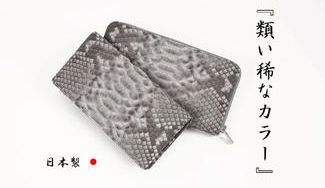 クラウドファンディングプロジェクト：巳年に生まれた奇跡のアイスグレーパイソン革を使った財布