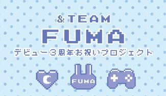 クラウドファンディングプロジェクト：&TEAM FUMAデビュー3周年お祝い広告企画