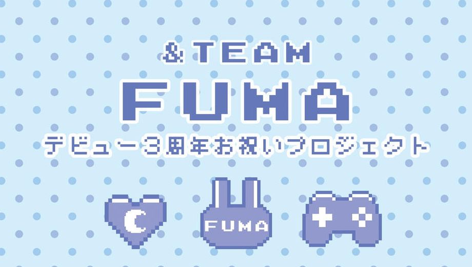 クラウドファンディングプロジェクト：&TEAM FUMAデビュー3周年お祝い広告企画