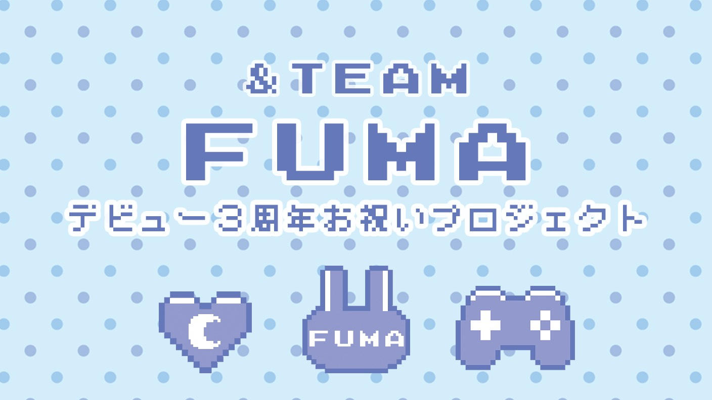クラウドファンディングプロジェクト：&TEAM FUMAデビュー3周年お祝い広告企画
