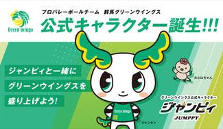 クラウドファンディングプロジェクト：公式キャラクター誕生！「ジャンピィ(ＪＵＭＰＰＹ)」と一緒にグリーンウイングスを盛り上げよう！