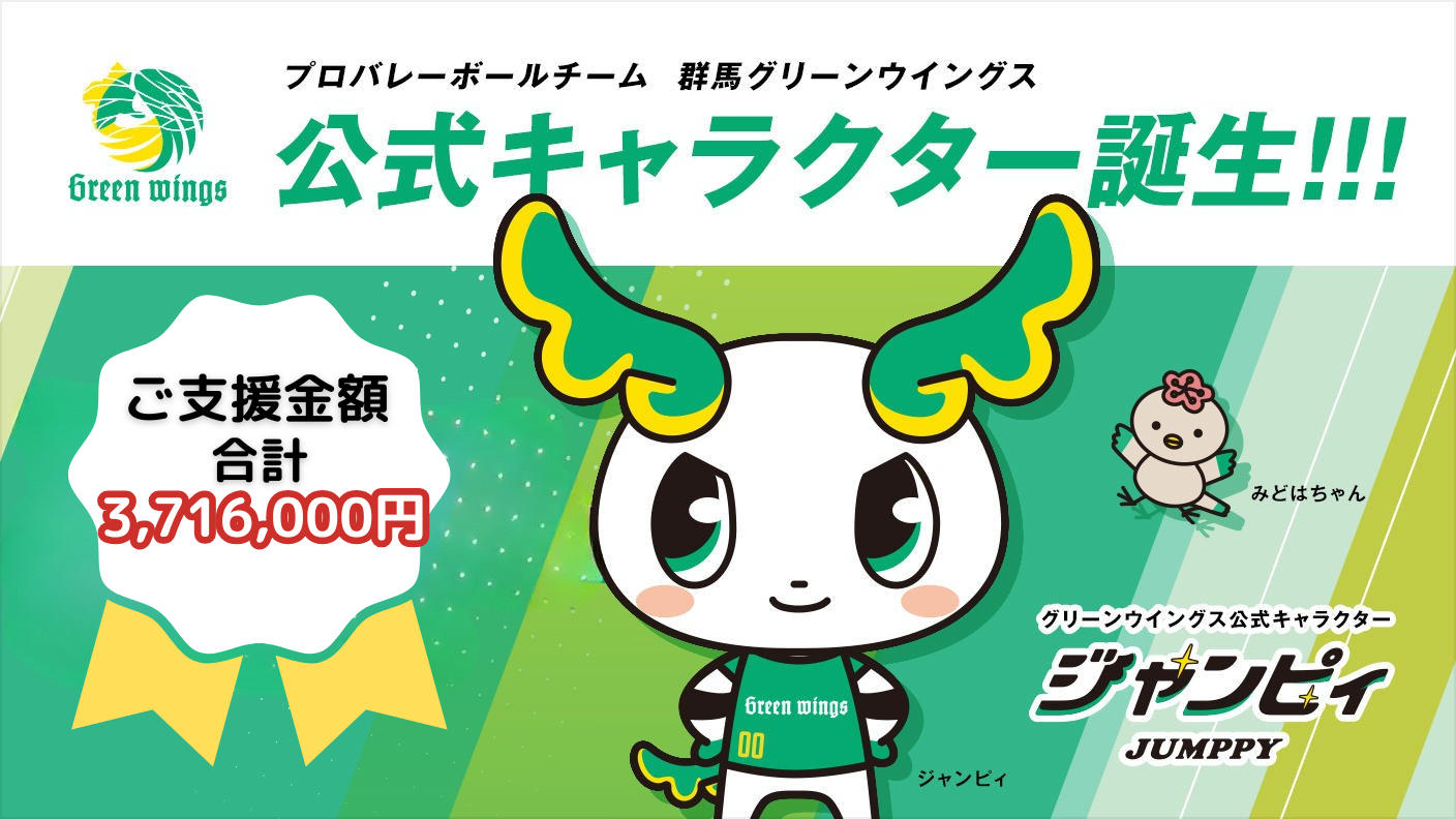 公式キャラクター誕生！「ジャンピィ(JUMPPY)」と一緒にグリーン