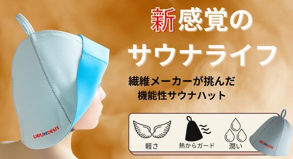 クラウドファンディングプロジェクト：老舗繊維加工メーカーの本気のサウナハット。髪と頭を守り、ご自身・大事な人のサウナライフに