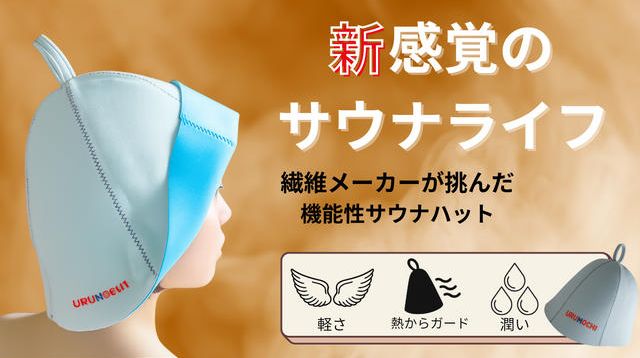 老舗繊維加工メーカーの本気のサウナハット。髪と頭を守り、ご自身
