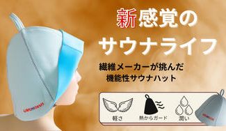 クラウドファンディングプロジェクト:老舗繊維加工メーカーの本気のサウナハット。髪と頭を守り、ご自身・大事な人のサウナライフに