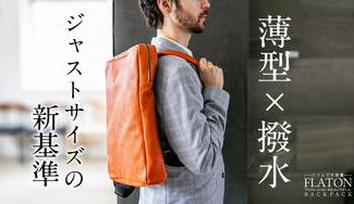 クラウドファンディングプロジェクト：「ジャストサイズの新基準」─都市生活のために生まれた撥水イタリアンレザーリュック