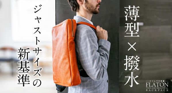 クラウドファンディングプロジェクト：「ジャストサイズの新基準」─都市生活のために生まれた撥水イタリアンレザーリュック