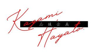 クラウドファンディングプロジェクト:加賀美ハヤトさんワンマン開催記念企画!