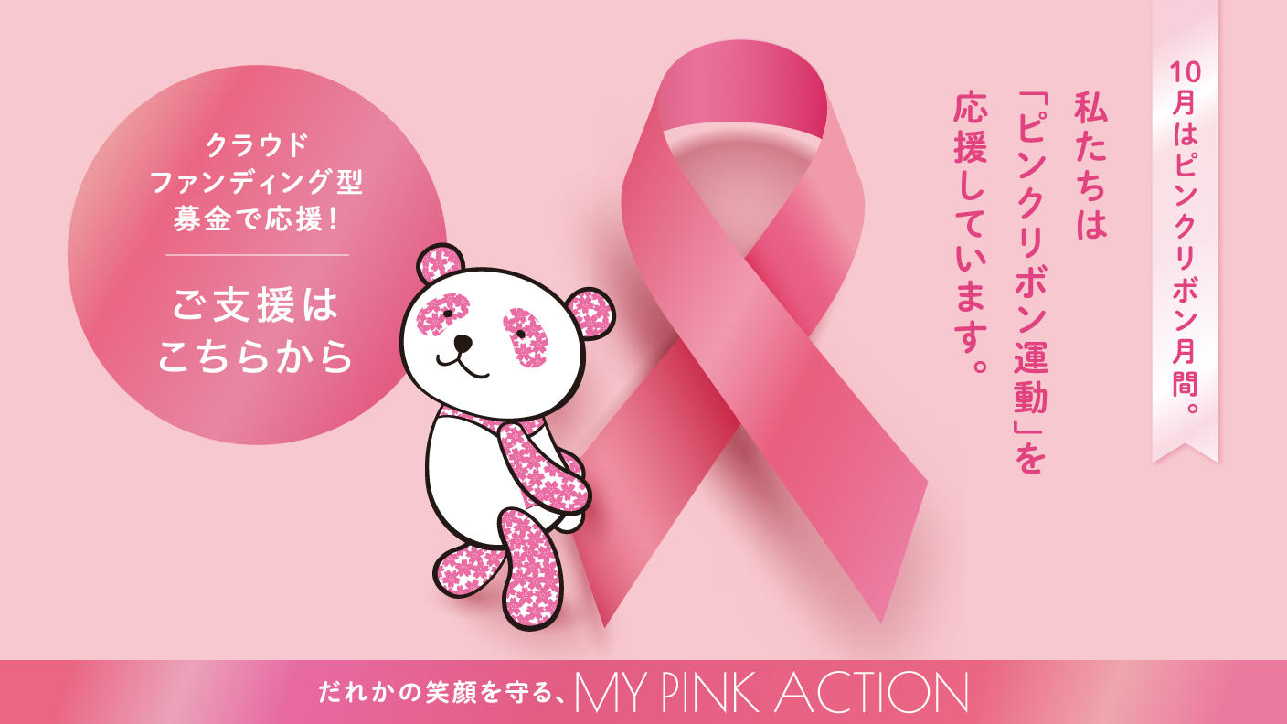 クラウドファンディングプロジェクト：乳がん検診啓発活動を推進するNPO等を支援～ピンクリボン運動～