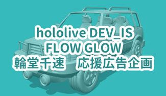 クラウドファンディングプロジェクト：輪堂千速2025年ありがとうを伝える会