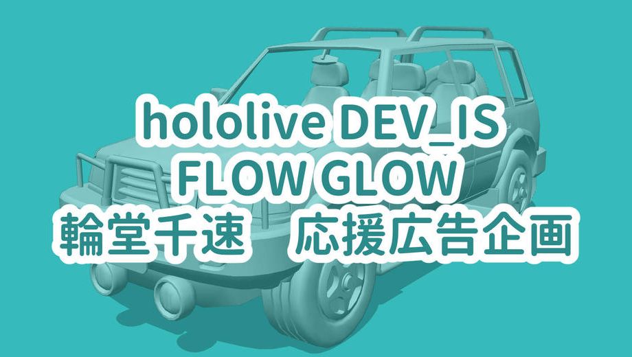 クラウドファンディングプロジェクト：輪堂千速2025年ありがとうを伝える会