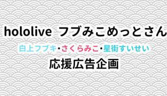 クラウドファンディングプロジェクト：フブみこめっとさん2025年活動ありがとうを伝える会