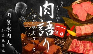 クラウドファンディングプロジェクト：【１日１組】浦安「肉処もりや」特別限定コース肉食案内人の直接指南で、焼肉の真髄に触れるひと時を。