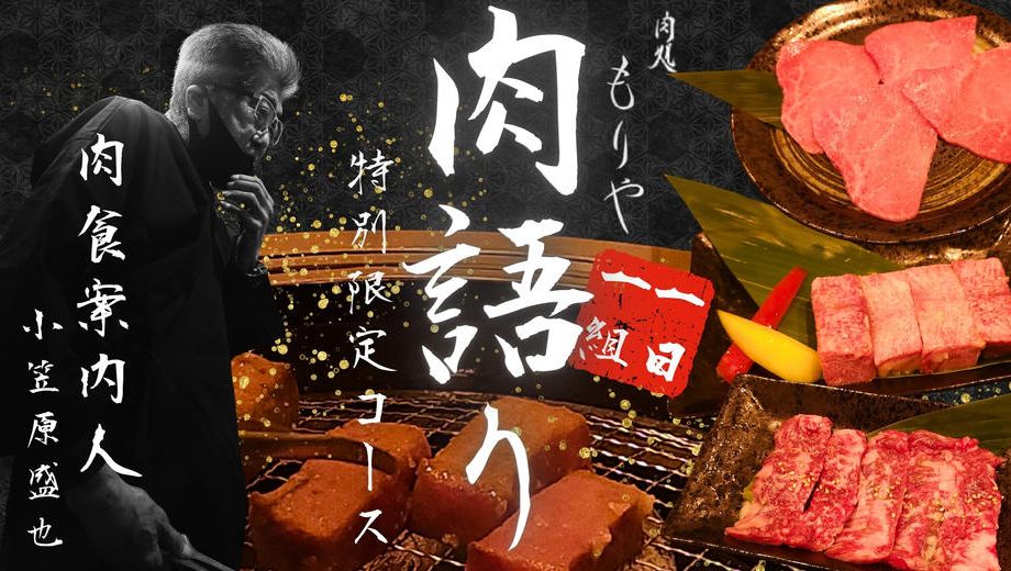 クラウドファンディングプロジェクト：【１日１組】浦安「肉処もりや」特別限定コース肉食案内人の直接指南で、焼肉の真髄に触れるひと時を。