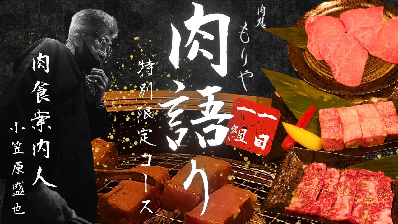 【１日１組】浦安「肉処もりや」特別限定コース肉食案内人の直接指南で、焼肉の真髄に触れるひと時を。