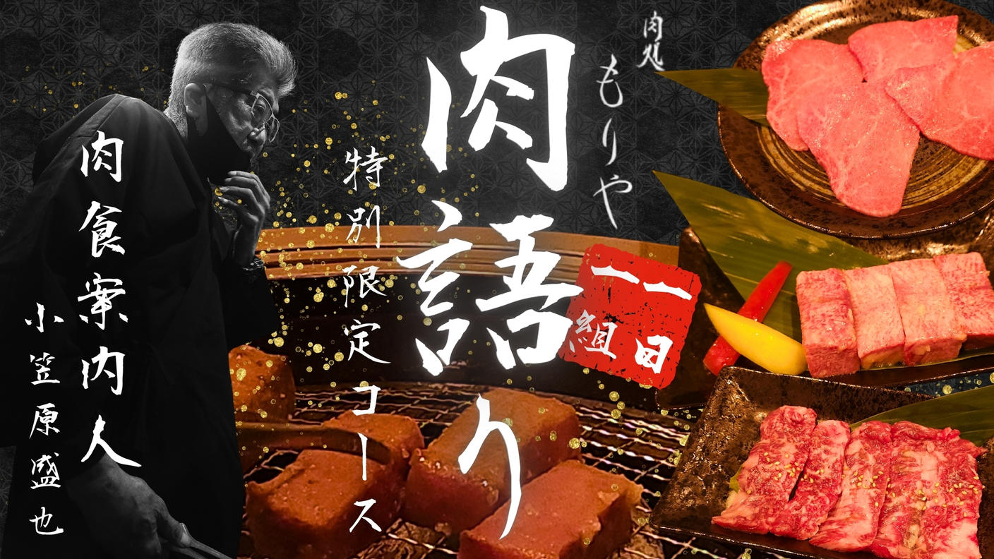 クラウドファンディングプロジェクト：【１日１組】浦安「肉処もりや」特別限定コース肉食案内人の直接指南で、焼肉の真髄に触れるひと時を。