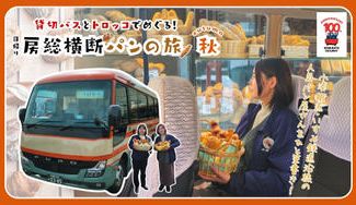 クラウドファンディングプロジェクト：【好評につき第２弾開催！】１日中、パンだらけ。貸し切りバスとトロッコでめぐる！房総横断パンの旅-秋-