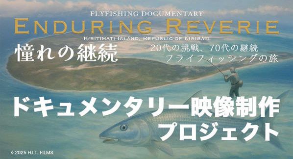 クラウドファンディングプロジェクト：ドキュメンタリー映像制作プロジェクト　Enduring Reverie 〜憧れの継続 〜