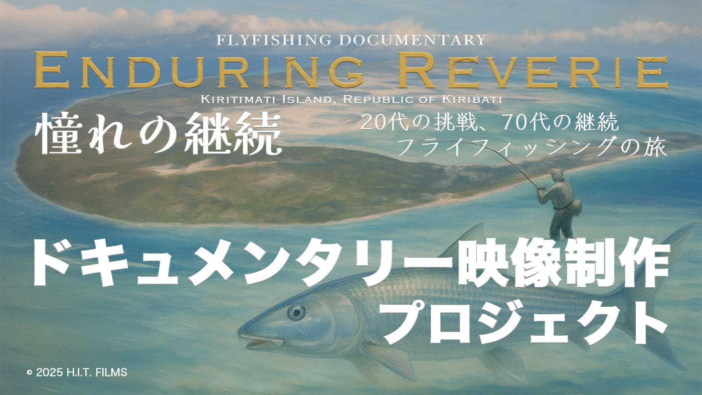 クラウドファンディングプロジェクト:ドキュメンタリー映像制作プロジェクト Enduring Reverie 〜憧れの継続 〜