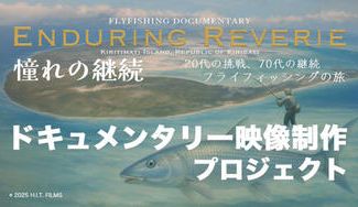 クラウドファンディングプロジェクト:ドキュメンタリー映像制作プロジェクト Enduring Reverie 〜憧れの継続 〜