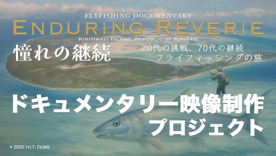 クラウドファンディングプロジェクト:ドキュメンタリー映像制作プロジェクト Enduring Reverie 〜憧れの継続 〜