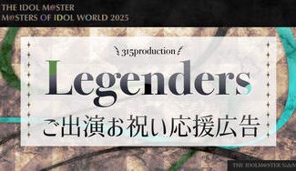 クラウドファンディングプロジェクト：MOIW2025ご出演祝い Legenders応援広告