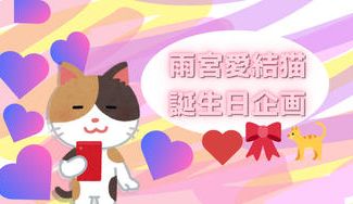 クラウドファンディングプロジェクト：あゆねちゃん誕生日＆５周年お祝い企画