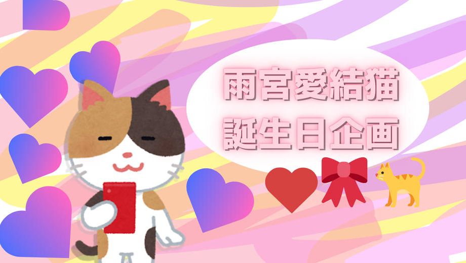 クラウドファンディングプロジェクト：あゆねちゃん誕生日＆５周年お祝い企画