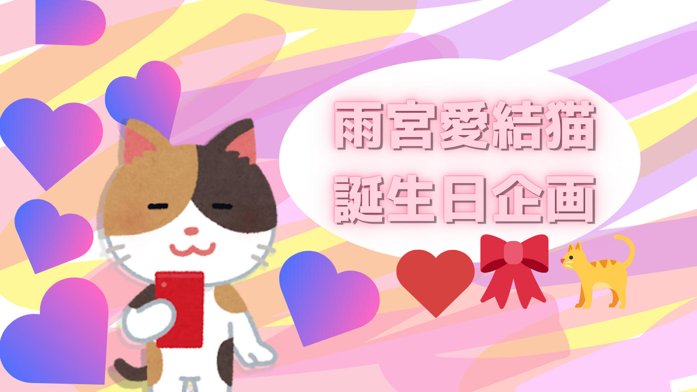 クラウドファンディングプロジェクト：あゆねちゃん誕生日＆５周年お祝い企画