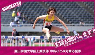 クラウドファンディングプロジェクト：園田学園大学陸上競技部中島ひとみ先輩応援隊