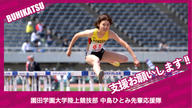 クラウドファンディングプロジェクト：園田学園大学陸上競技部中島ひとみ先輩応援隊