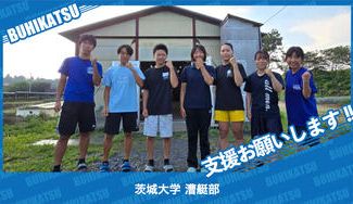 クラウドファンディングプロジェクト：茨城大学漕艇部