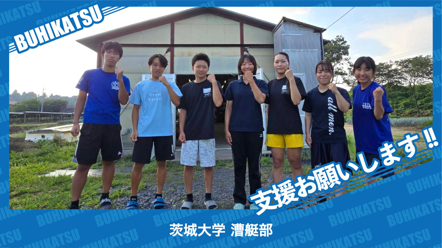 クラウドファンディングプロジェクト：茨城大学漕艇部
