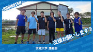 クラウドファンディングプロジェクト：茨城大学漕艇部