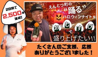 クラウドファンディングプロジェクト：えんとつ町の〝踊る〟ハロウィンナイトをおむすびで盛り上げたい！