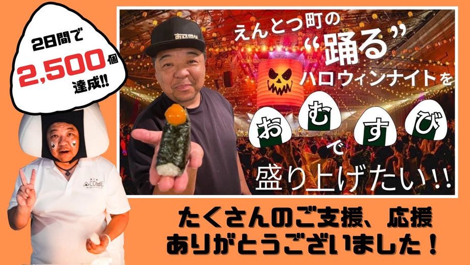 クラウドファンディングプロジェクト：えんとつ町の〝踊る〟ハロウィンナイトをおむすびで盛り上げたい！