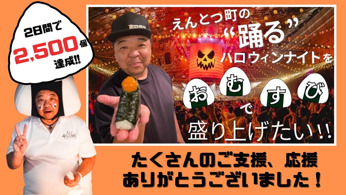 クラウドファンディングプロジェクト：えんとつ町の〝踊る〟ハロウィンナイトをおむすびで盛り上げたい！