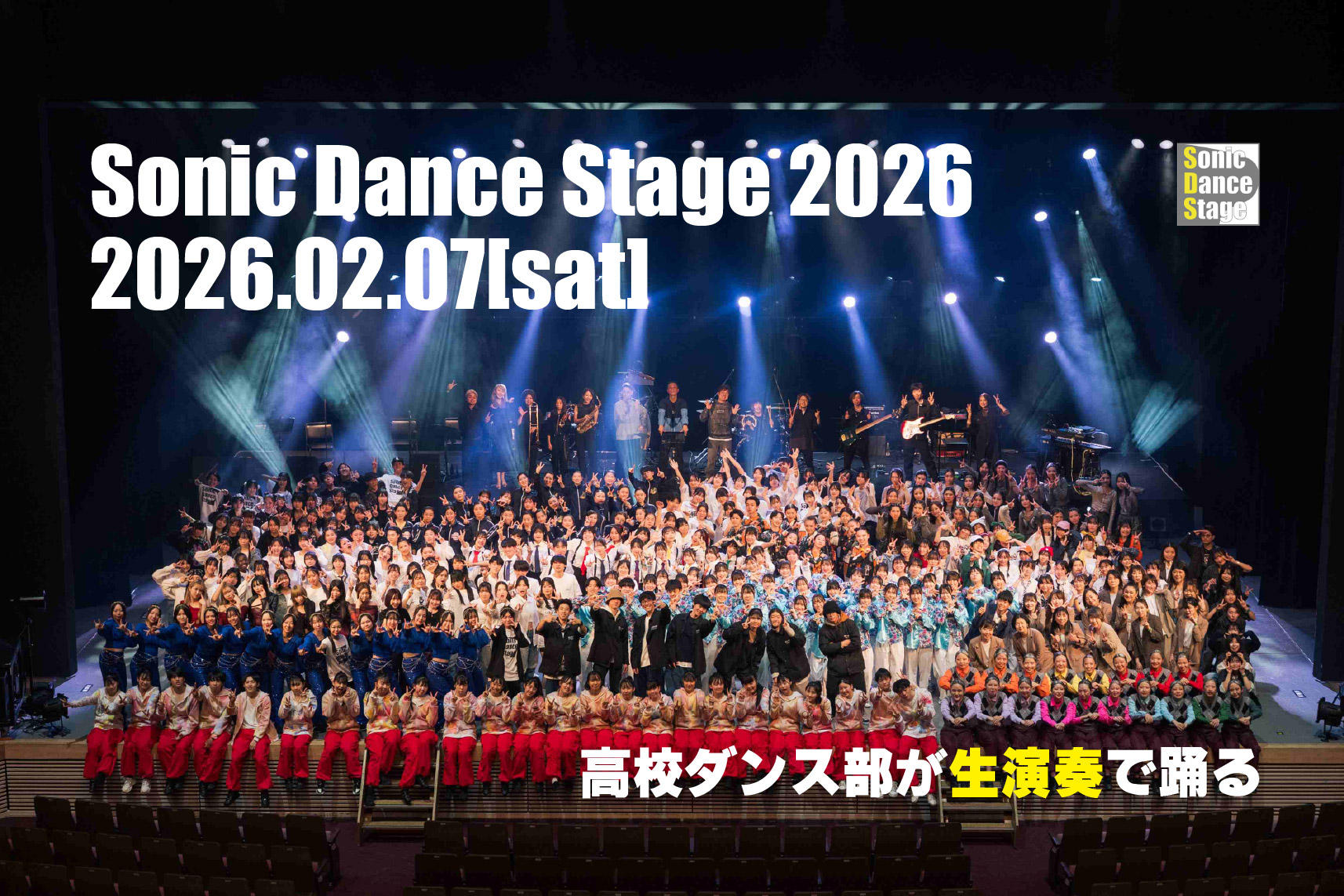 埼玉の高校生たちに最高のステージを提供したい！ソニックダンス