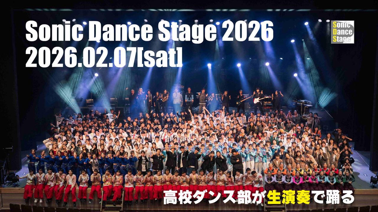 埼玉の高校生たちに最高のステージを提供したい！ソニックダンスステージ2026開催！