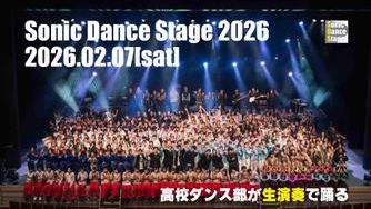 クラウドファンディングプロジェクト：埼玉の高校生たちに最高のステージを提供したい！ソニックダンスステージ2026開催！