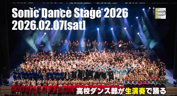 クラウドファンディングプロジェクト：埼玉の高校生たちに最高のステージを提供したい！ソニックダンスステージ2026開催！