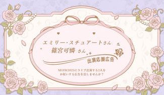 クラウドファンディングプロジェクト：ミリオンライブエミリー･可憐合同ライブ応援広告企画