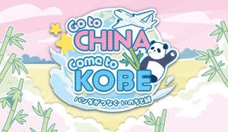 クラウドファンディングプロジェクト：「パンダがつなぐ、いのちと絆～未来の神戸にパンダを～」プロジェクト