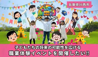 クラウドファンディングプロジェクト：川西市初！職業体験会ジョブランド川西を開催し、小中学生の夢を目標に変えて欲しい！