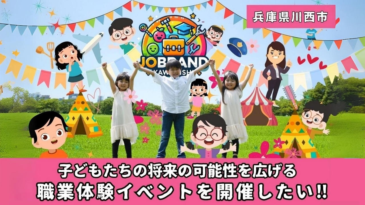 川西市初！職業体験会ジョブランド川西を開催し、小中学生の夢を目標に変えて欲しい！