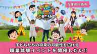 クラウドファンディングプロジェクト：川西市初！職業体験会ジョブランド川西を開催し、小中学生の夢を目標に変えて欲しい！
