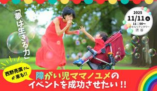 クラウドファンディングプロジェクト:「夢は生きる力」西野さんが来る障がい児ママノユメのイベントを成功させたい!!
