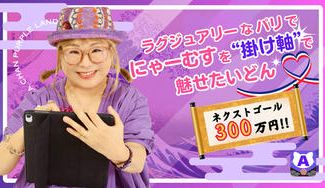 クラウドファンディングプロジェクト：ラグジュアリーなパリで、にゃーむすを“掛け軸”で魅せたいどん