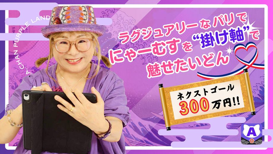 クラウドファンディングプロジェクト：ラグジュアリーなパリで、にゃーむすを“掛け軸”で魅せたいどん