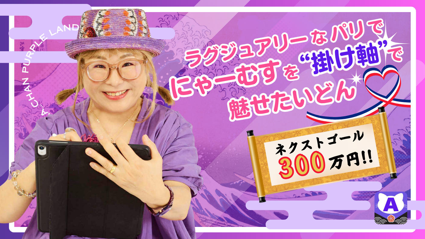 クラウドファンディングプロジェクト：ラグジュアリーなパリで、にゃーむすを“掛け軸”で魅せたいどん